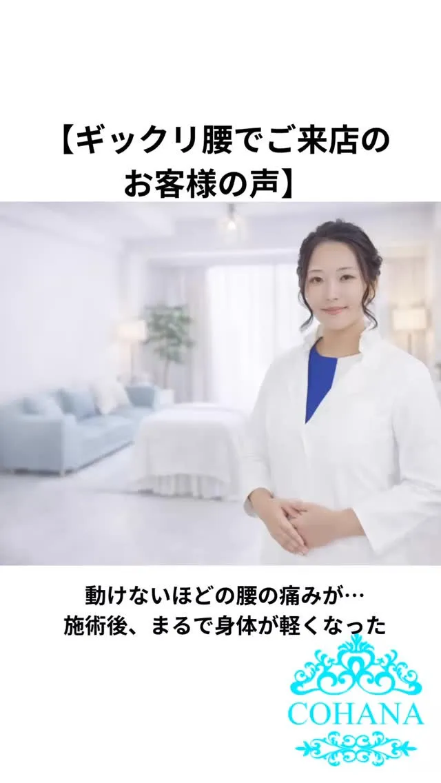 ギックリ腰で動けない状態からご来店されたお客様より